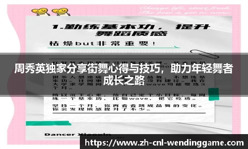 周秀英独家分享街舞心得与技巧，助力年轻舞者成长之路