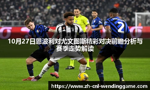10月27日恩波利对尤文图斯精彩对决前瞻分析与赛季走势解读