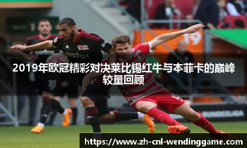2019年欧冠精彩对决莱比锡红牛与本菲卡的巅峰较量回顾